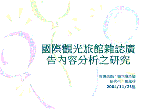 【广告策划PPT】国际观光旅馆杂志广告内容分析之研究.ppt