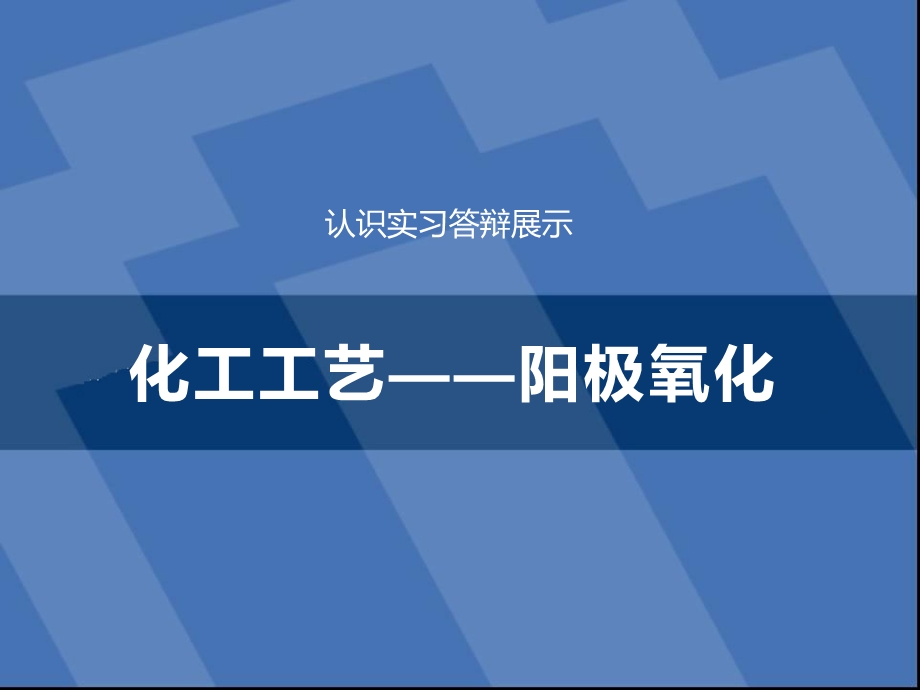 阳极氧化工艺.ppt_第1页