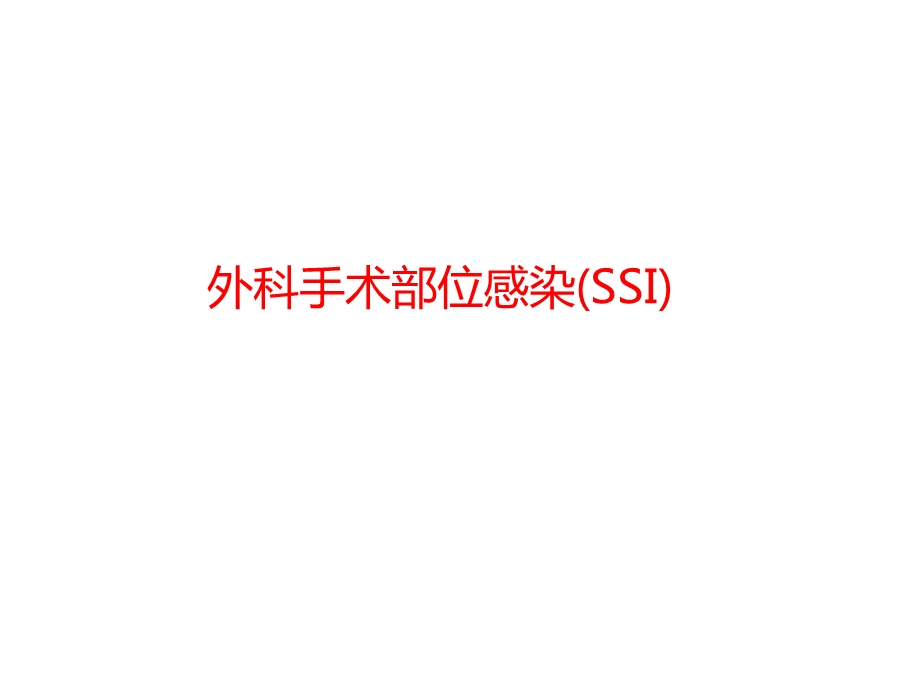 外科部位感染SSI.ppt_第1页