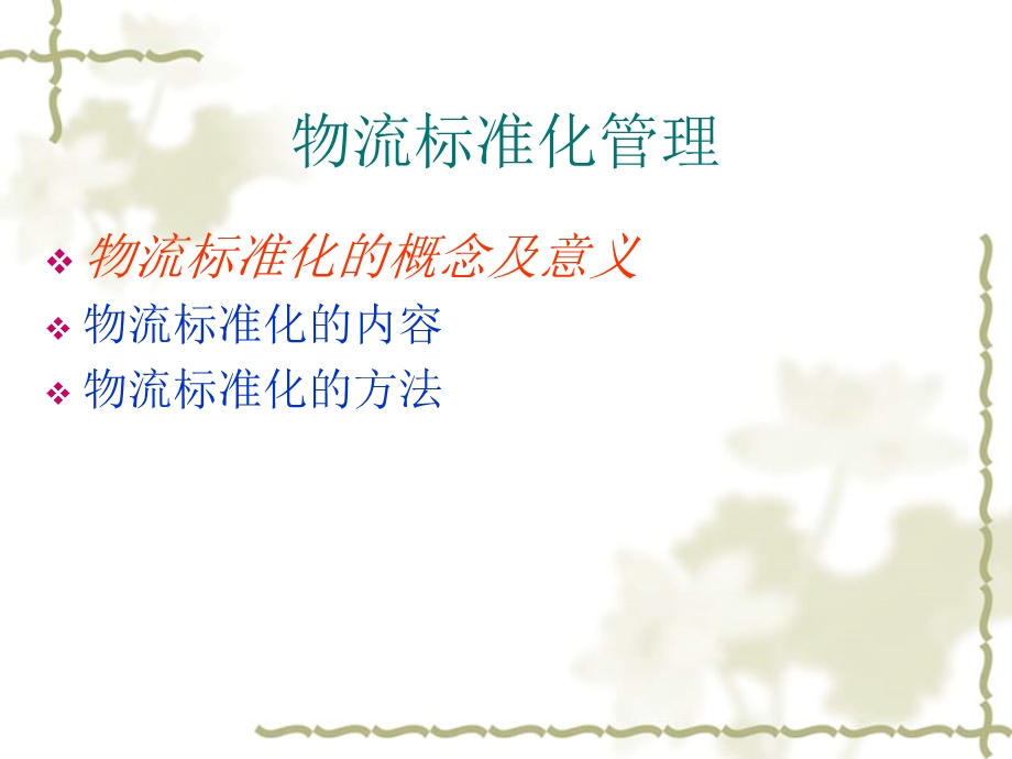 物流标准化管理.ppt_第2页