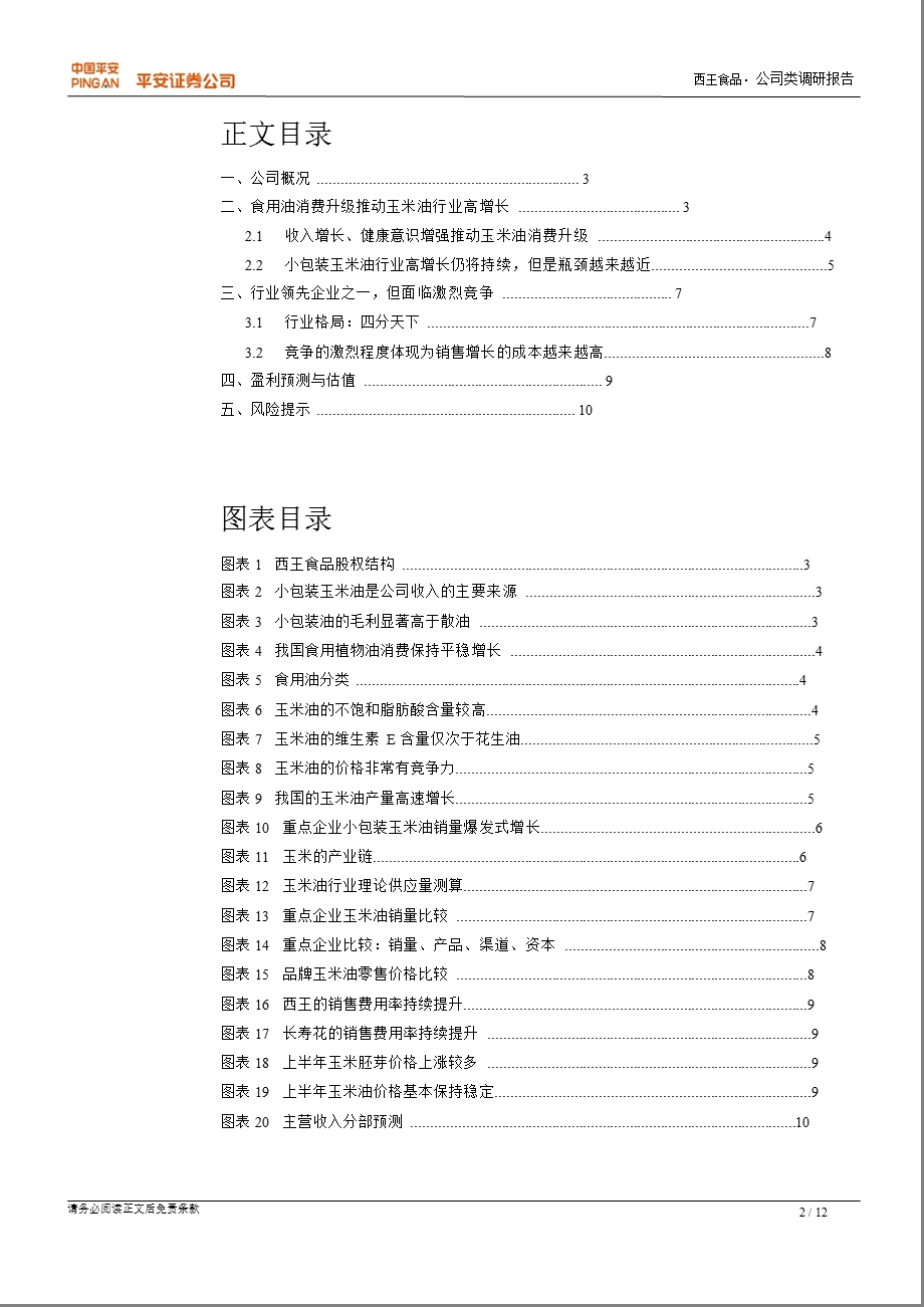 西王食品(000639)调研报告：玉米油行业领先企业业绩迎来拐点0904.ppt_第2页