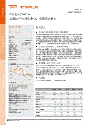 西王食品(000639)调研报告：玉米油行业领先企业业绩迎来拐点0904.ppt