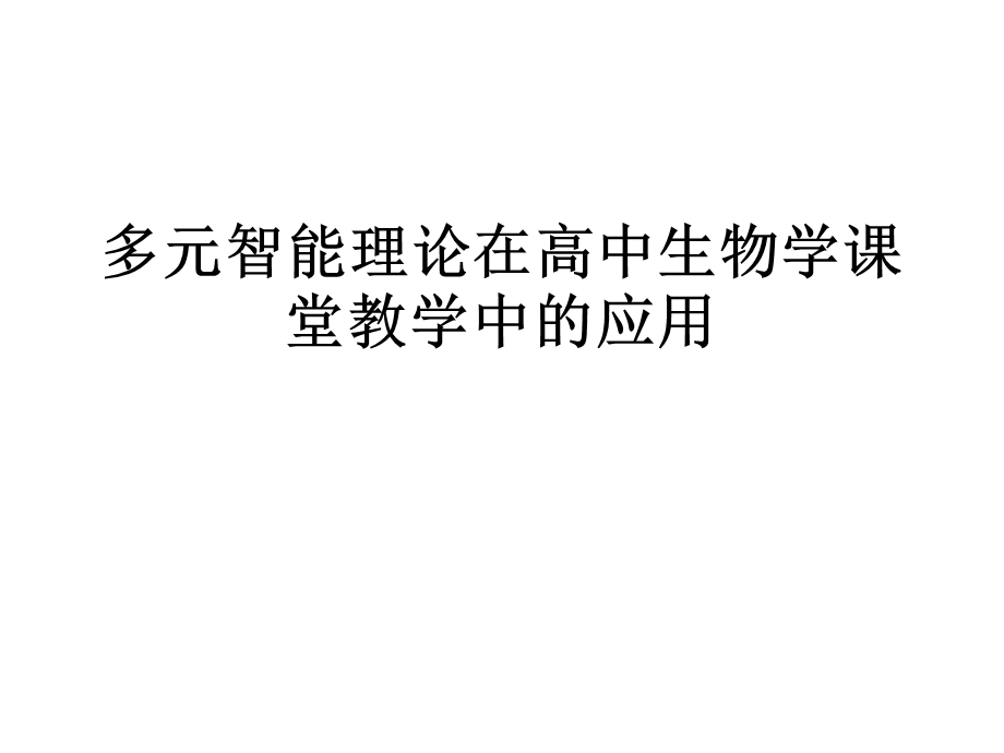 多元智能理论在高中生物学课堂教学中的应用.ppt_第1页