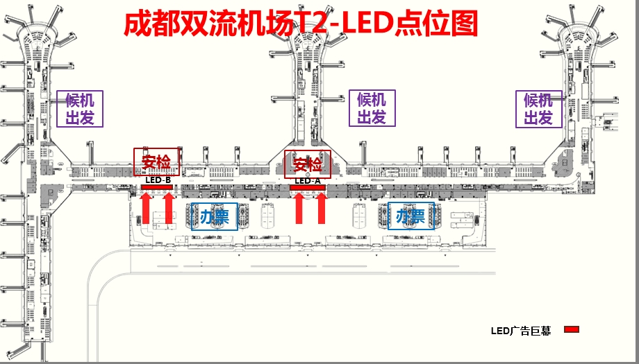 成都机场媒体(T2航站楼LED大牌广告).ppt_第2页