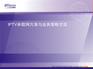 IPTV承载网方案与业务策略交流.ppt