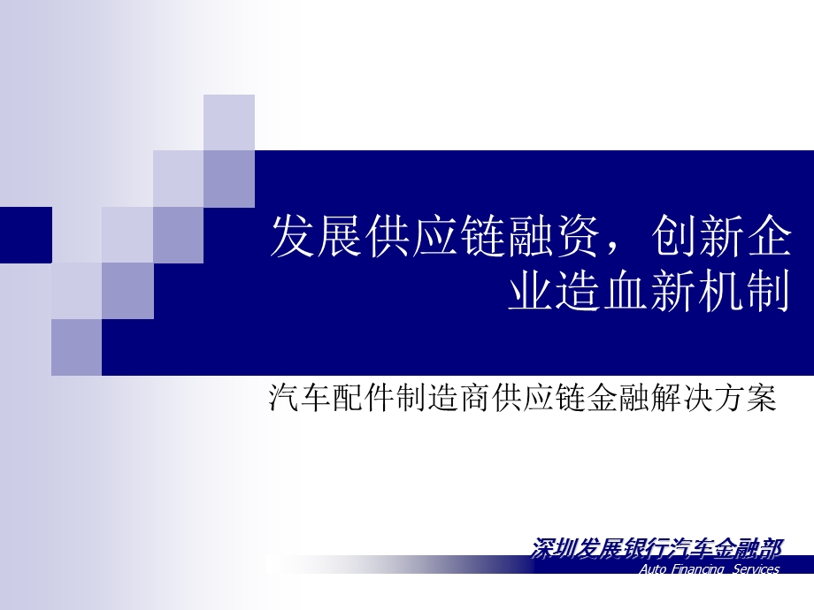 《深发展银行汽配供应链金融解决方案汽车金融部》 .ppt_第1页