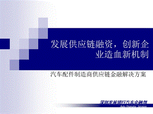 《深发展银行汽配供应链金融解决方案汽车金融部》 .ppt