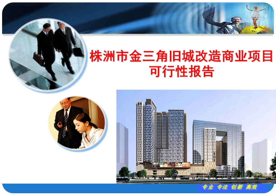 湖南株州市商业市场房地产市场调研分析报告.ppt_第1页