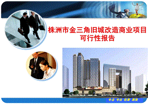 湖南株州市商业市场房地产市场调研分析报告.ppt