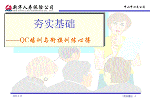 保险公司QC培训与衔接培训心得.ppt