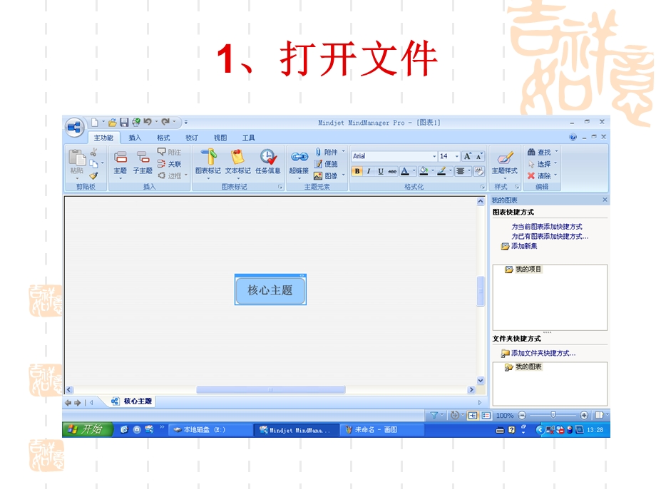 mindmanager7思维导图使用教程图解.ppt_第2页