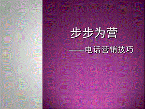 步步为营电话营销.ppt