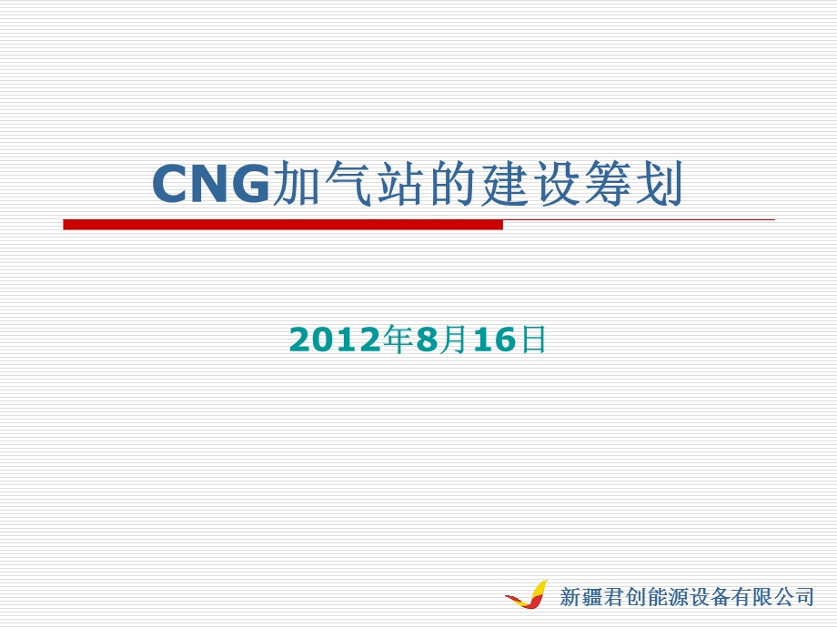 加气站建设设计资料 cng加气站建设规划.ppt_第1页