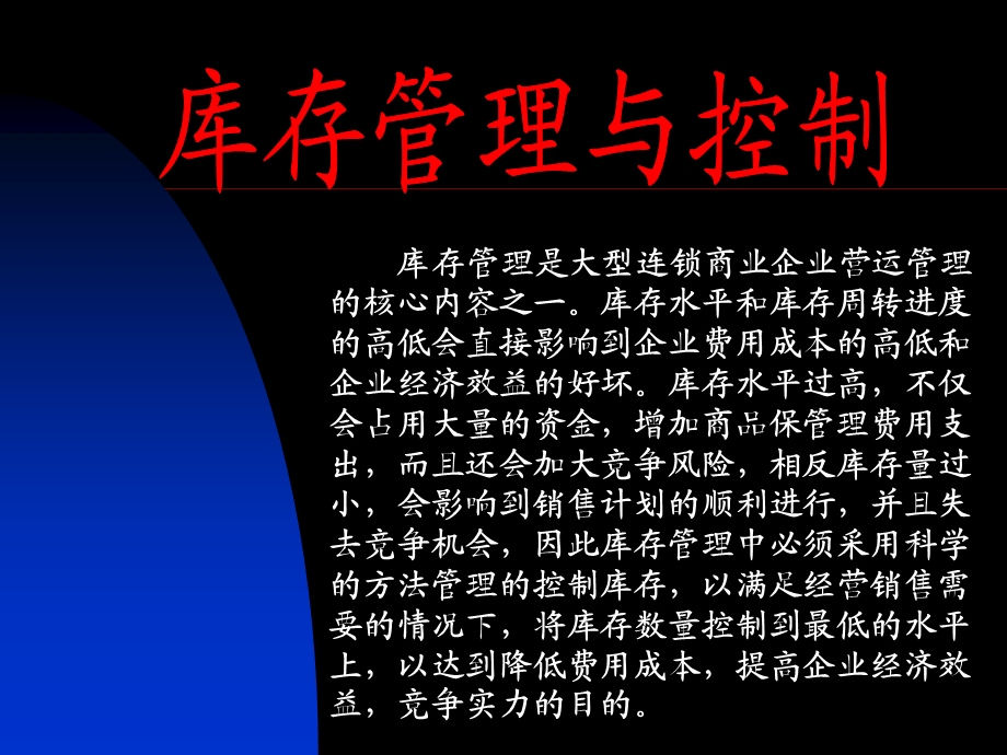 库存管理与控制.ppt_第1页