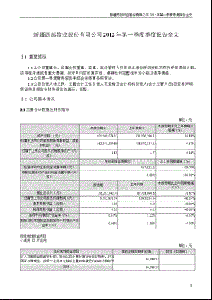 西部牧业：第一季度报告全文.ppt