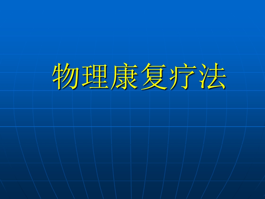 物理疗法.ppt.ppt_第1页