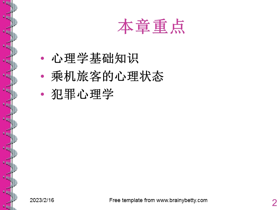 旅客服务与心理学知识.ppt_第2页