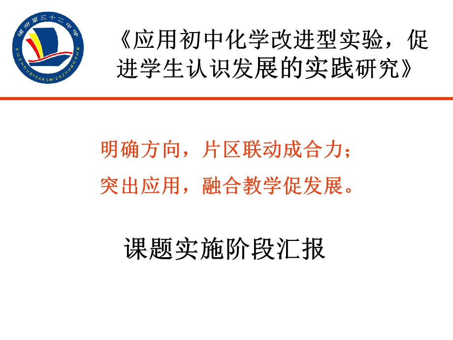 《应用初中化学改进型实验促进学生认识发展的实践研究》课题阶段汇报.ppt_第1页