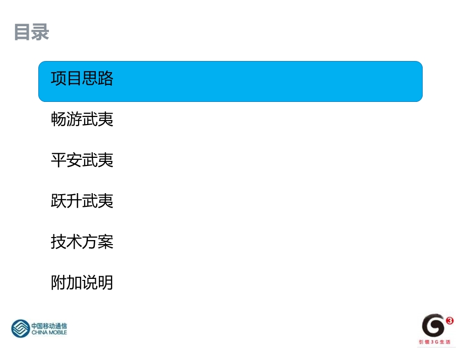 中国移动武夷TD无线风景区汇报材料.ppt_第2页