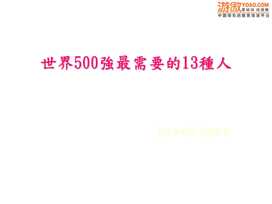 世界500强最需要的13种人(PPT 84页).ppt_第1页