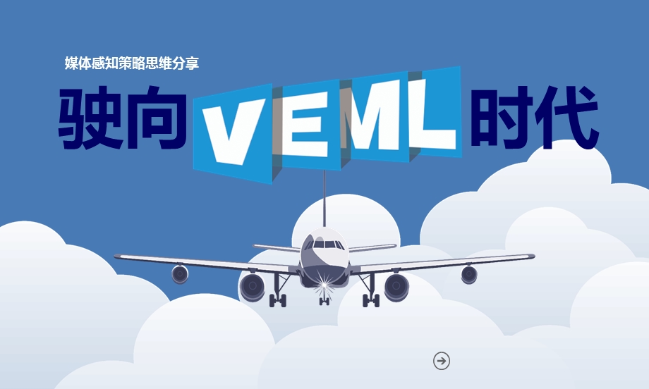 “驶向VEML时代”媒体感知策略思维分享.ppt_第1页