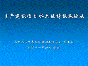 生产建设项目水土保持设施验收.ppt