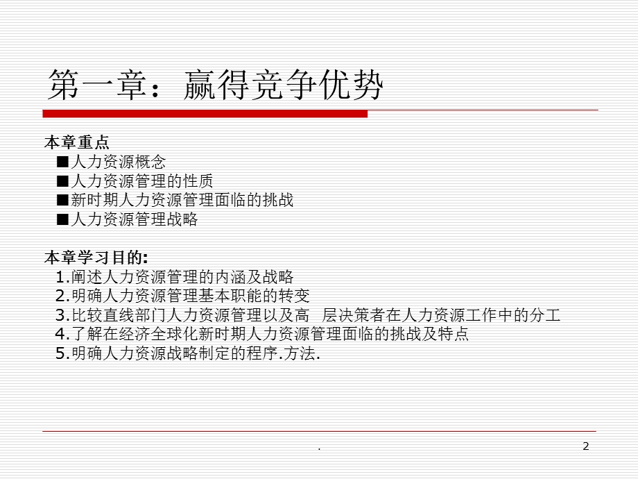 （精品）第一章赢得竞争优势.ppt_第2页