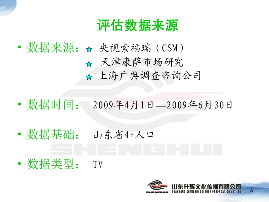 山东景芝酒业第二季度广告效果评估报告(1)(1).ppt_第3页