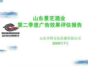 山东景芝酒业第二季度广告效果评估报告(1)(1).ppt