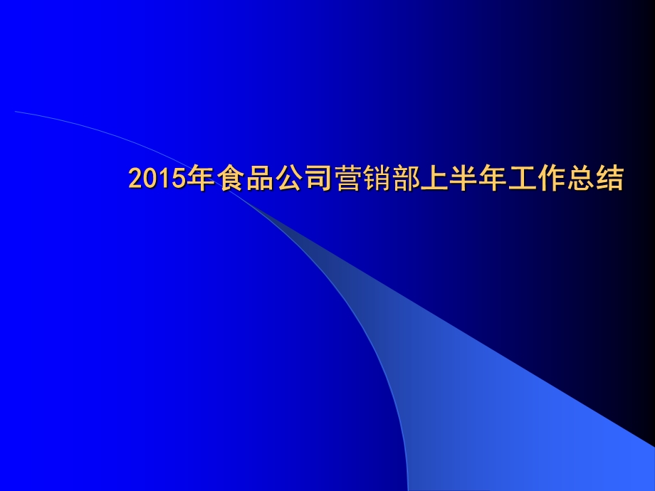 822004010食品公司营销部上半工作总结ppt.ppt_第1页