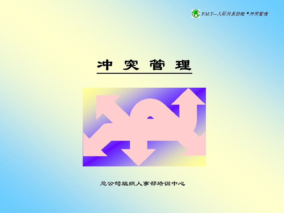 冲突管理幻灯片（PPT 35页） .ppt_第1页