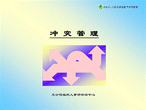 冲突管理幻灯片（PPT 35页） .ppt