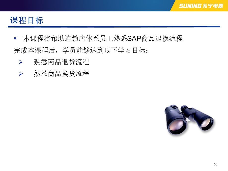 苏宁电器商品退换货流程.ppt_第2页