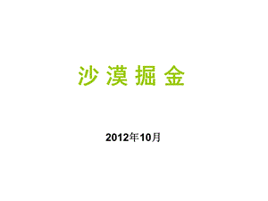 沙漠掘金项目操控PPT.ppt