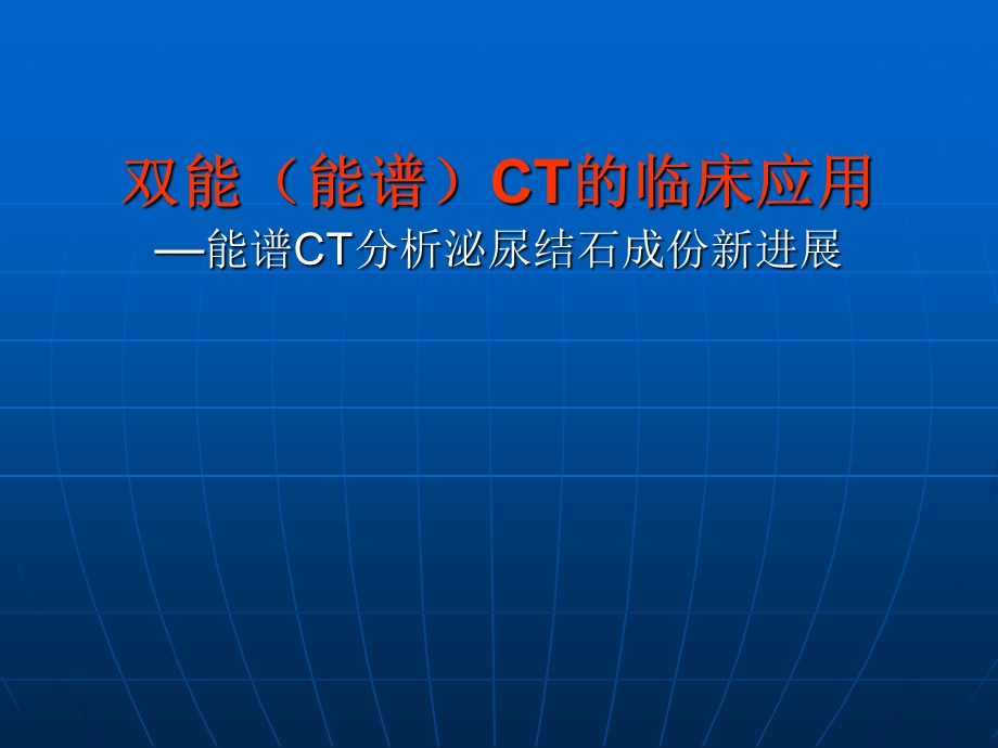 双能CT诊断泌尿系结石三.ppt_第1页