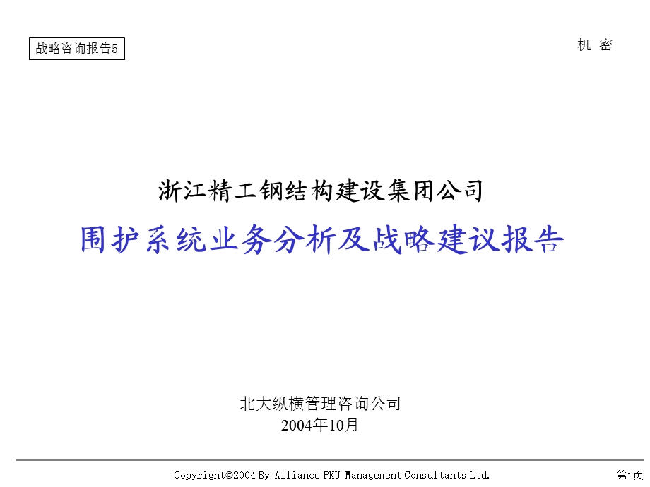 北大纵横—精工—报告五：精工围护系统业务分析及战略建议报告1106.ppt_第1页