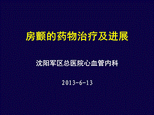 房颤的药物治疗及进展.ppt