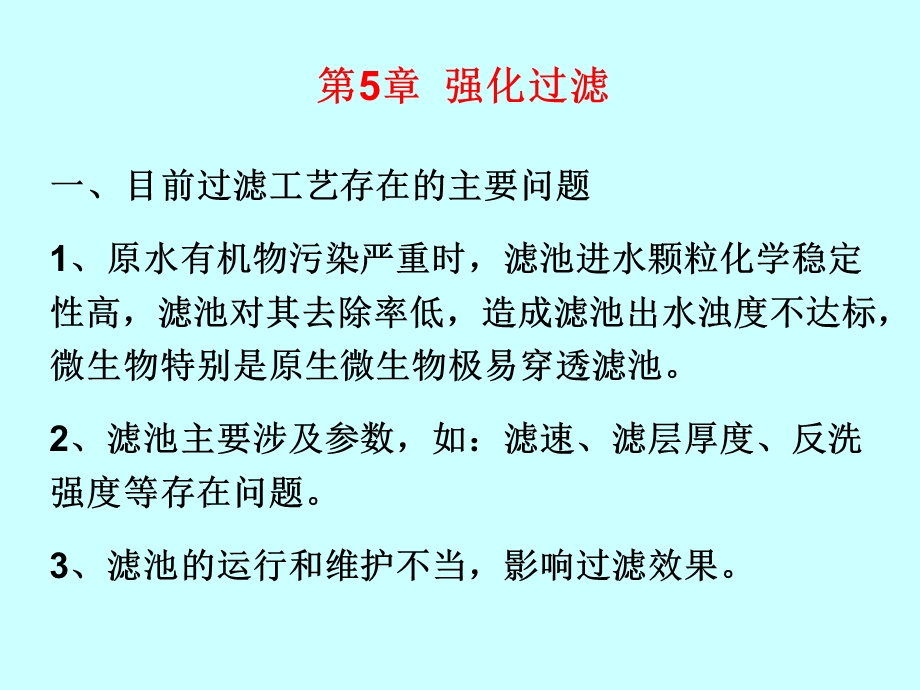 第5章强化过滤.ppt_第1页