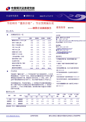 钢铁行业跟踪报告：节前钢市“量跌价稳”_节后预期偏乐观-2013-01-29.ppt