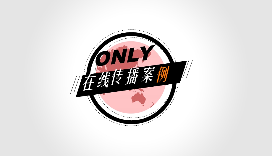 “简约范儿”—ONLY在线传播案例分享.ppt_第1页