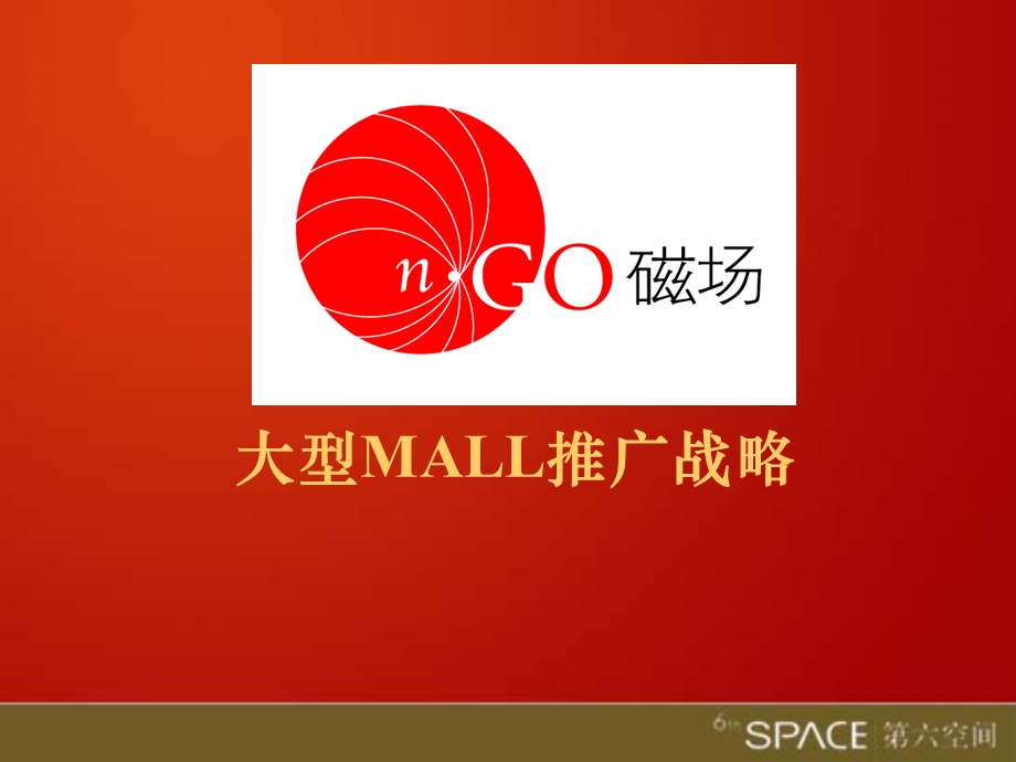 【商业地产PPT】北京磁场大型MALL推广战略方案54PPT.ppt_第1页