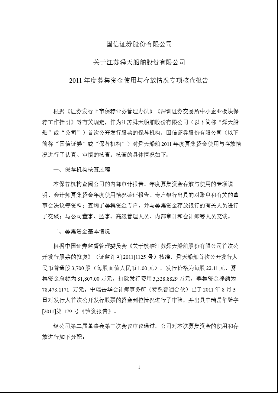 舜天船舶：国信证券股份有限公司关于公司募集资金使用与存放情况专项核查报告.ppt_第1页