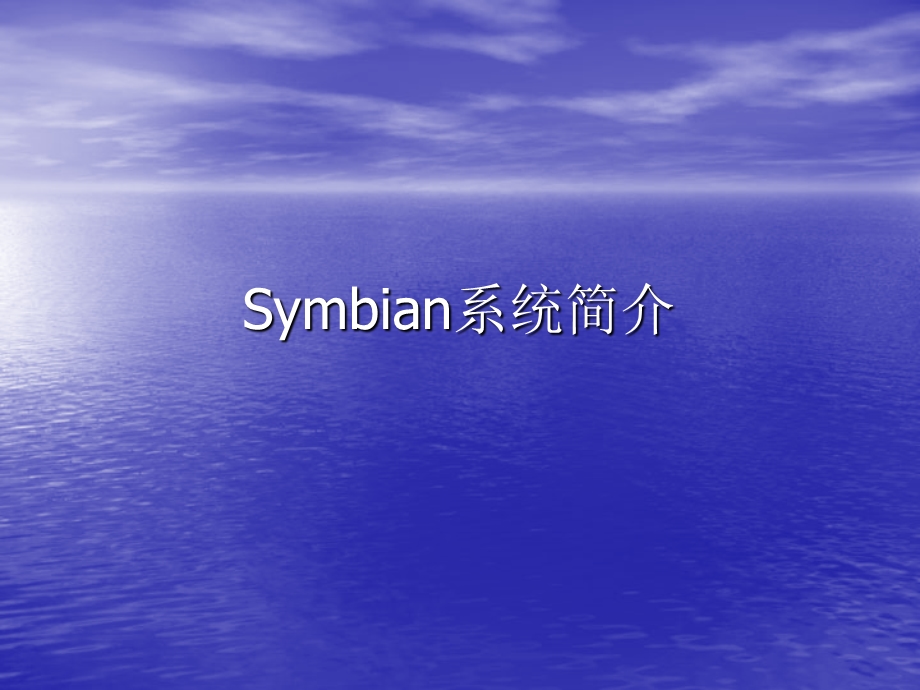 symbian开发培训symbian系统简介.ppt_第1页