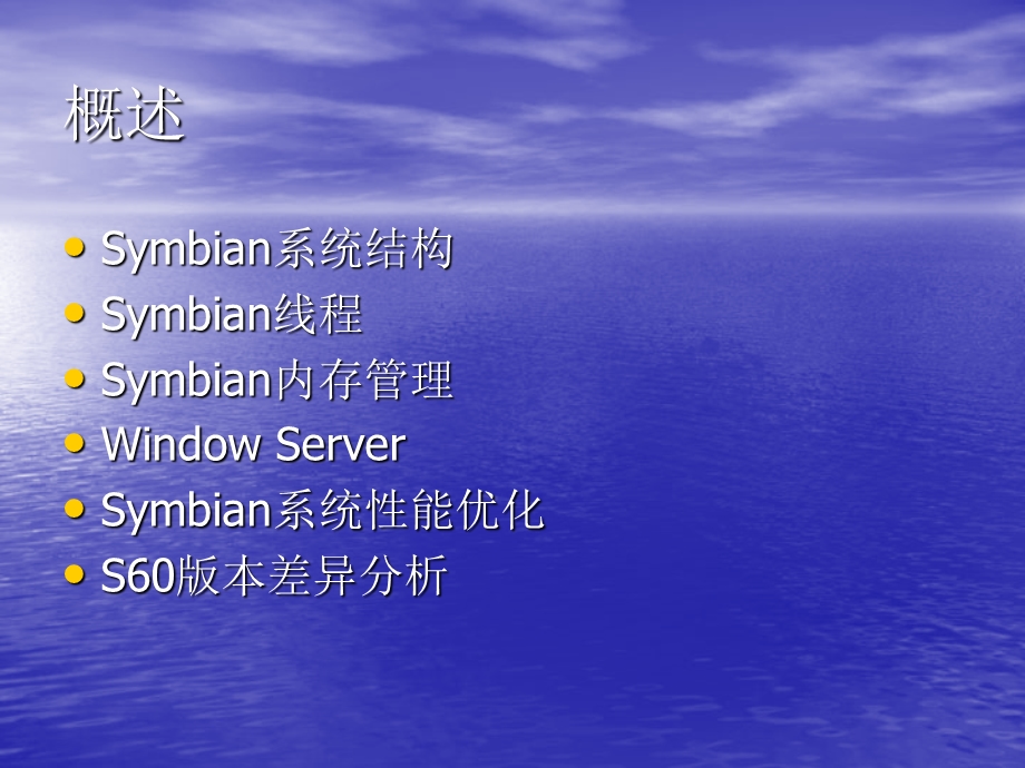 symbian开发培训symbian系统简介.ppt_第2页