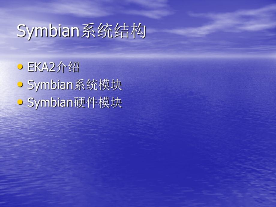 symbian开发培训symbian系统简介.ppt_第3页