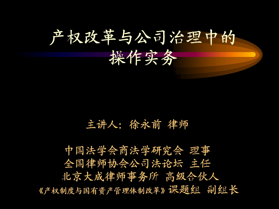 产权改革与公司治理操作实务.ppt_第1页