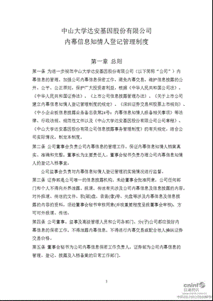 达安基因：内幕信息知情人登记管理制度（11月） .ppt