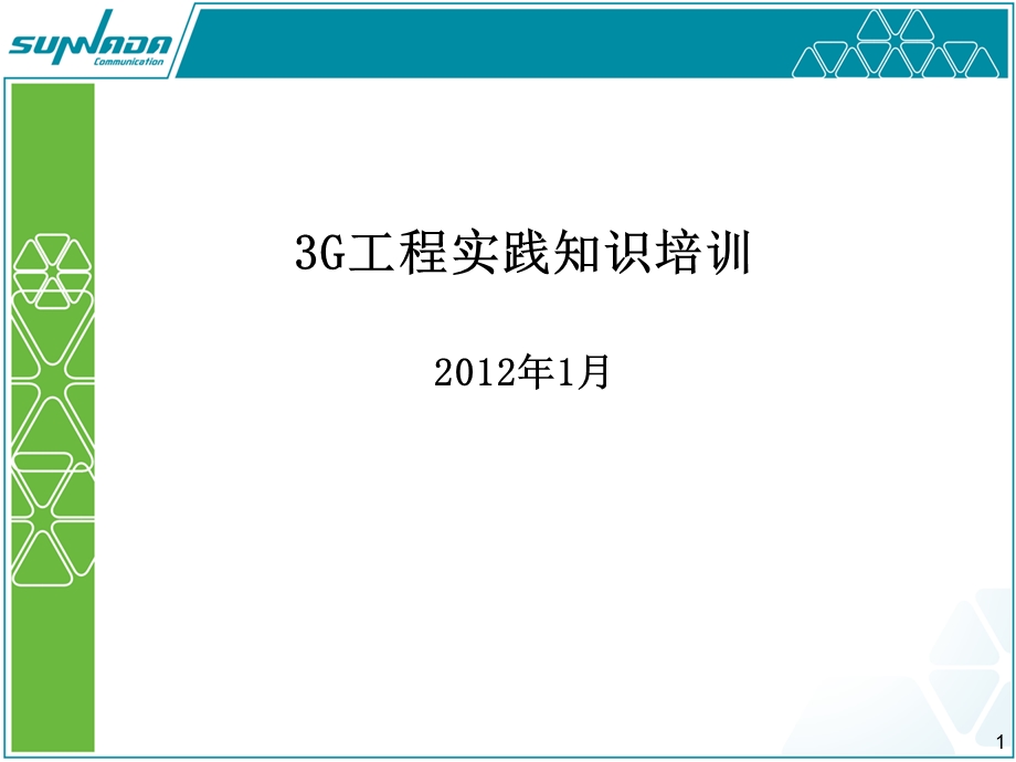 3G工程实践知识培训教材.ppt_第1页