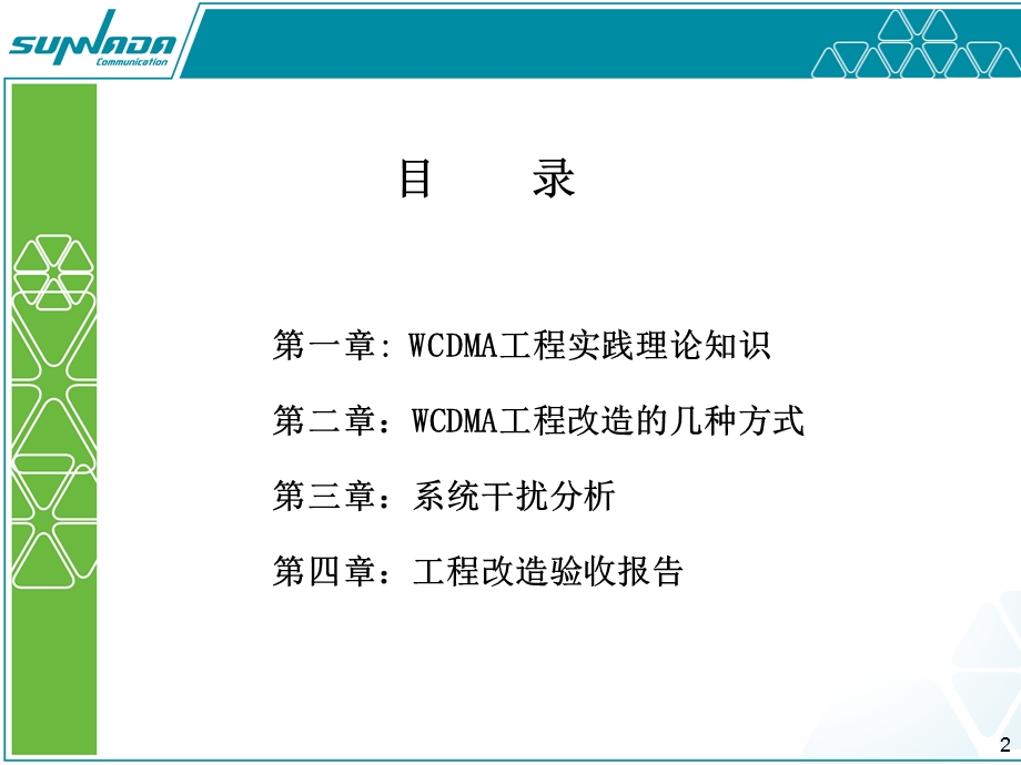 3G工程实践知识培训教材.ppt_第2页