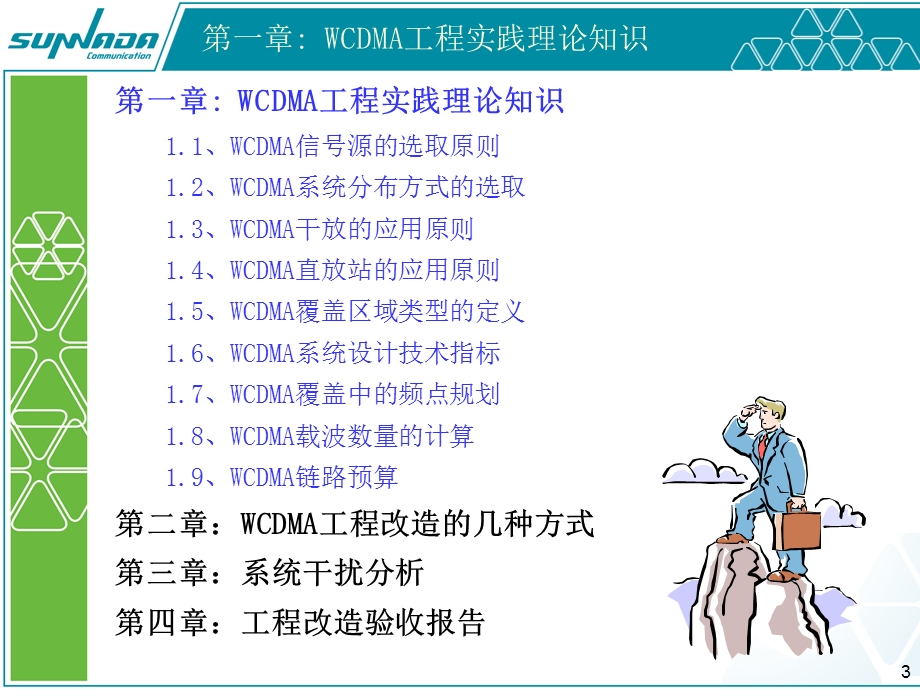 3G工程实践知识培训教材.ppt_第3页